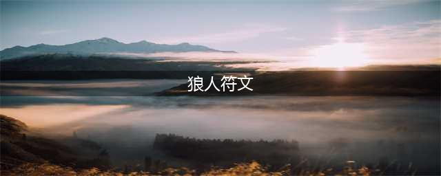 《LOL》狼人符文哪个好 狼人符文选择分享(狼人符文)