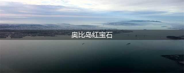 《奥比岛》手游游戏中红宝石有什么用 红宝石作用(奥比岛红宝石)