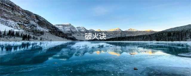 《破劫成仙》寒冰掌燃烧咒获取攻略 寒冰掌燃烧咒作用效果一览