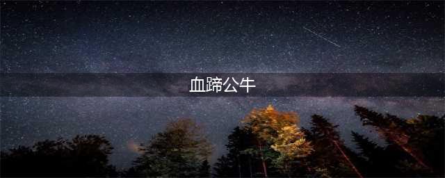 《魔兽世界》6.0血蹄公牛怎么得 雷霆纳克刷新点分享(血蹄公牛)