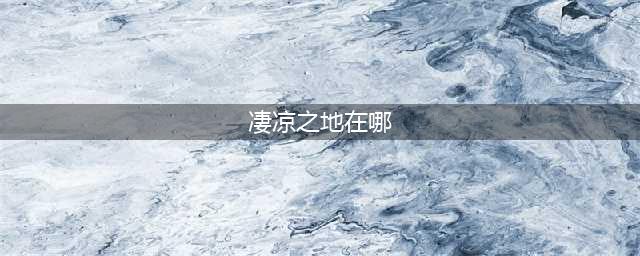 《魔兽世界怀旧服》凄凉之地怎么去 凄凉之地进入方法(凄凉之地在哪)