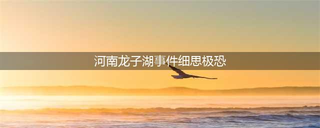 河南龙子湖大学城事件背后的深度思考(河南龙子湖事件细思极恐)