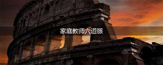 《家庭教师手游》六道骸怎么样 六道骸角色外观一览(家庭教师六道骸)
