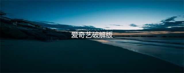 爱奇艺VIP账号共享地址(爱奇艺破解版)