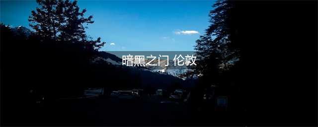 《暗黑之门：伦敦》不同职业系统怎么玩 各种职业介绍(暗黑之门 伦敦)