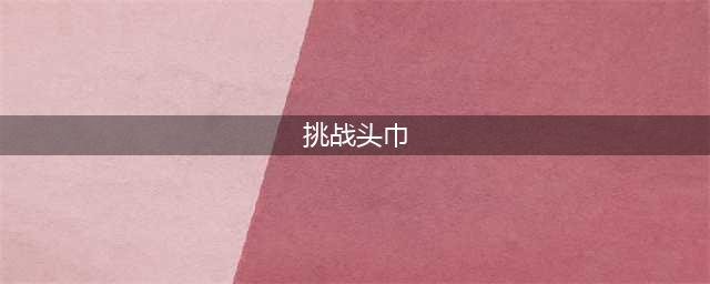 《刀塔霸业》挑战头巾厉害吗 使用技巧分享(挑战头巾)