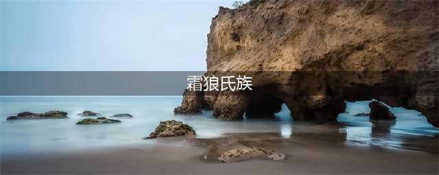 《魔兽世界》怀旧服霜狼氏族军需官在哪里 位置详细介绍(霜狼氏族)