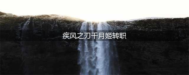 疾风之刃哪个职业刷图厉害 刷图最快的职业一览(疾风之刃千月姬转职)