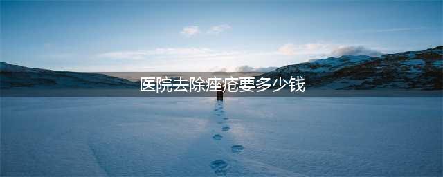 去三甲医院治痤疮一般要多少钱？(医院去除痤疮要多少钱)