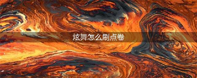 qq炫舞手游怎么获得点券