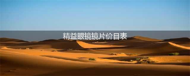 29.9元起抢【精益眼镜】套餐！5店通用！(精益眼镜镜片价目表)