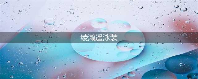 绫濑遥新剧泳装照公布，引网友惊呼......(绫濑遥泳装)