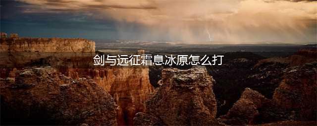 剑与远征霜息冰原怎么过