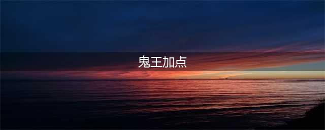 《梦幻新诛仙》鬼王宗怎么加点 鬼王宗加点分享(鬼王加点)
