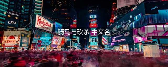 《骑马与砍杀2》怎么输入中文名 中文名称输入方法教程(骑马与砍杀 中文名)