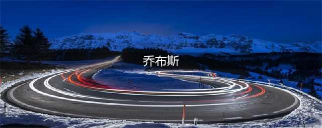 苹果的“大败局”(乔布斯)