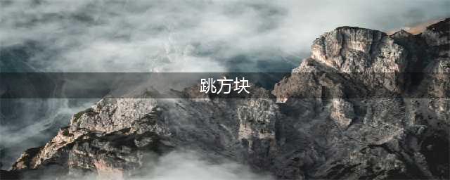 跳方块的游戏叫什么？微信跳方块游戏在哪？怎么进入？