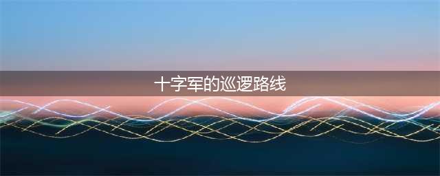 《魔兽世界》怀旧服wlk十字军的巡逻路线任务攻略