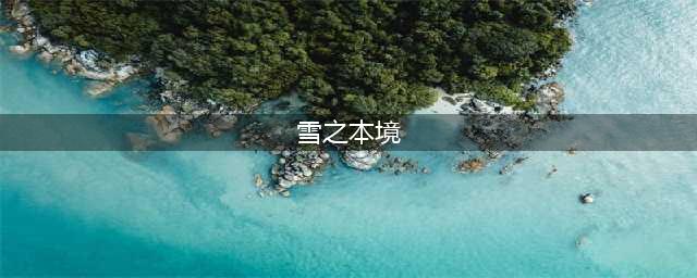 雪之本境破解版怎么下载 破解版下载安装教程(雪之本境)
