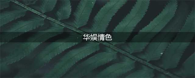韩娱，美娱，华娱，四本越禁越火的文娱后宫文，不信你都看过！(华娱情色)