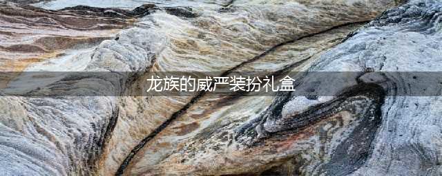 《dnf》龙族的威严装扮礼盒介绍 礼盒有什么用
