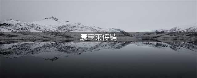 康宝莱多层级返利模式存传销质疑 转型奶茶店模式实为“拉人头”？(康宝莱传销)