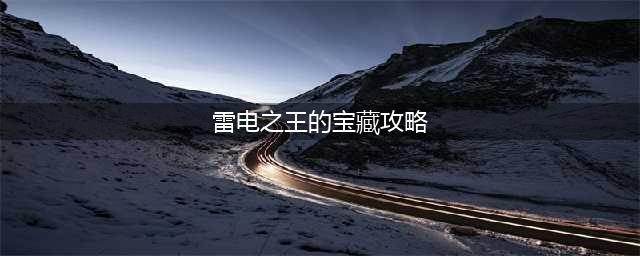 《炉石传说》雷电之王怎么获得 雷电之王获取攻略