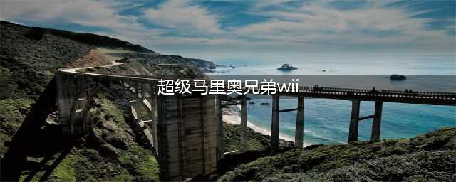 新超级马里奥兄弟wii手机版下载2022 新超级马里奥兄弟wii安卓版下载(超级马里奥兄弟wii)