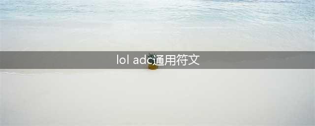 《英雄联盟手游》天赋符文怎么搭配 天赋搭配思路详解