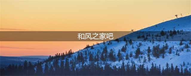 【和风之家】在日本体验独特的住宿文化！(和风之家吧)