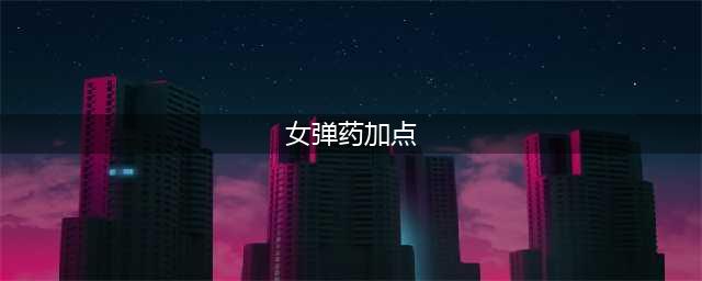 《DNF》100女弹药怎么加点 100女弹药刷图加点攻略(女弹药加点)
