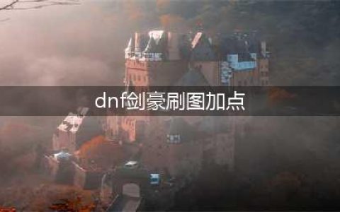 《dnf》2021剑帝最暴力刷图加点推荐 剑帝最暴力刷图怎么加点(dnf剑豪刷图加点)