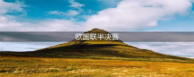 欧国联半决赛：防不胜防火力冗长，克罗地亚偷袭荷兰(欧国联半决赛)