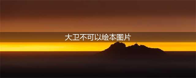 绘本精选之《大卫不可以》（图文）(大卫不可以绘本图片)