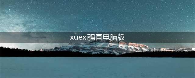 【学习强国】您试过在电脑上参与“学习强国”答题吗？(xuexi强国电脑版)