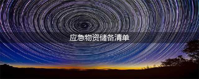 最新最全的家庭应急物资储备清单(应急物资储备清单)