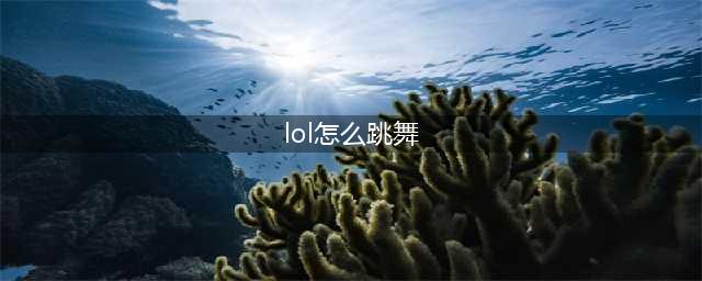 《英雄联盟手游》怎么跳舞 跳舞方法介绍(lol怎么跳舞)