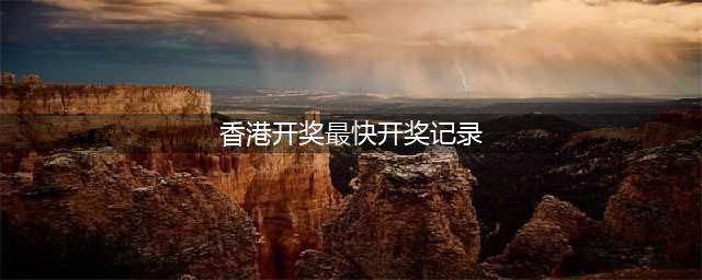 香港六合彩开奖，创下历史纪录，头奖高达6千万港元(香港开奖最快开奖记录)