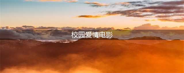 10部青春爱情电影，周冬雨演技封神，陈妍希成为全民女神(校园爱情电影)