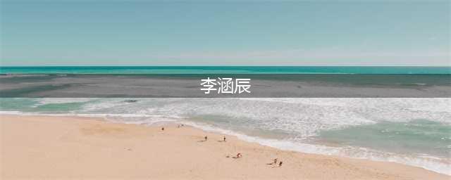 曾经的网络算命十大高手！(李涵辰)