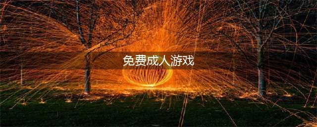 适合18岁以上玩的游戏大全2021 适合成人玩的游戏下载盘点(免费成人游戏)