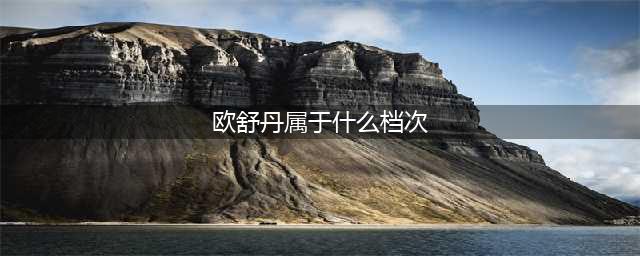 欧舒丹在国际上属于什么档次(欧舒丹属于什么档次)