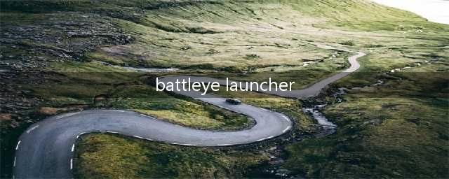 《H1Z1》弹出battleye launcher解决方法(battleye launcher)