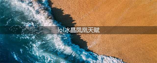 英雄联盟冰晶凤凰s13出装铭文 英雄联盟冰晶凤凰s13怎么玩