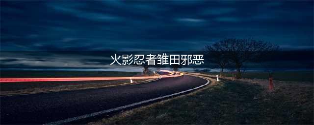 火影：假设忍者们都换上仙人模式，他最霸气，雏田有点邪恶？(火影忍者雏田邪恶)