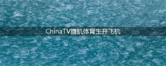 台湾20岁肌肉体育生，出镜网盘里的抖胸大片爆红！靠污视频上位，迷倒千万基友腐妹(ChinaTV腹肌体育生开飞机)