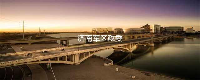 原济南军区政委宋清渭同志逝世(济南军区政委)