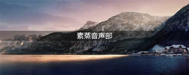 《食物语》素蒸音声部技能威力解析 素蒸音声部技能效果作用详解