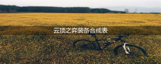 云顶之弈s8装备合成表 lol云顶之弈最新版本装备合成