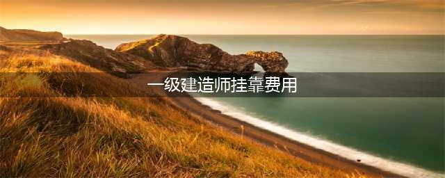 一级建造师挂靠费用多少？风险如何？(一级建造师挂靠费用)